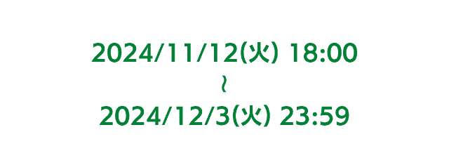 2024年11月12日火曜日18時から2024年12月3日火曜日23時59分まで