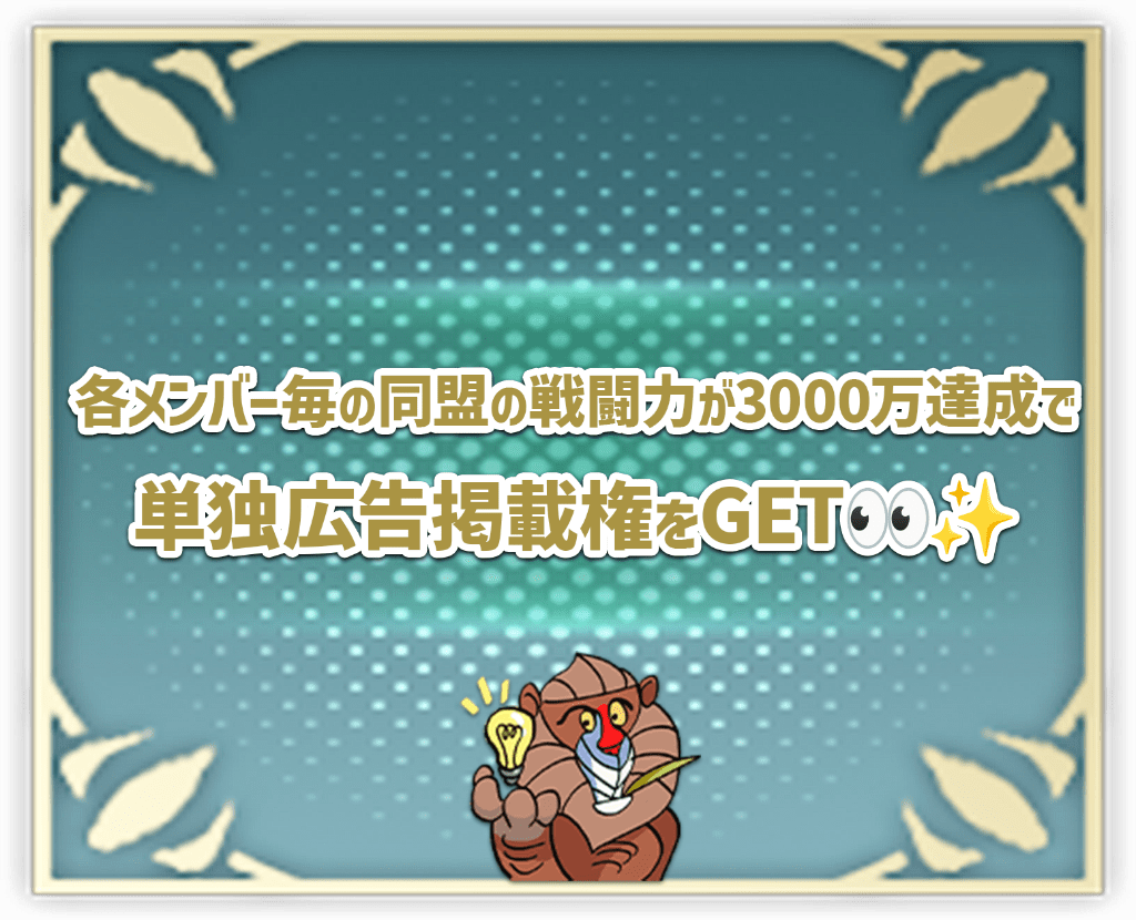 各メンバー毎の同盟の戦闘力が3000万達成で、単独広告掲載権をゲット！